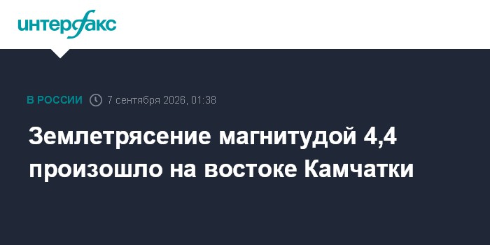 Землетрясение магнитудой 4,4 произошло на востоке Камчатки