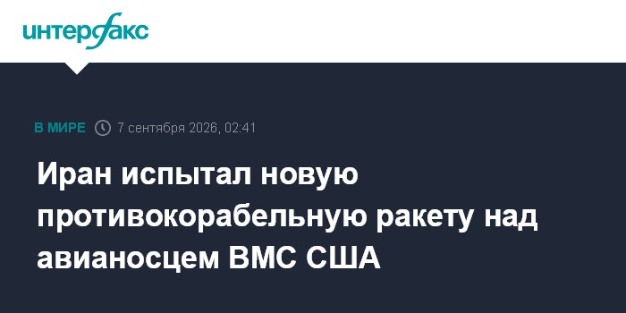 Иран испытал новую противокорабельную ракету над авианосцем ВМС США
