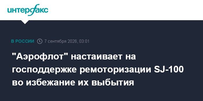 "Аэрофлот" настаивает на господдержке ремоторизации SJ-100 во избежание их выбытия