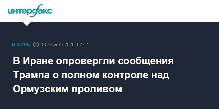 В Иране опровергли сообщения Трампа о полном контроле над Ормузским проливом
