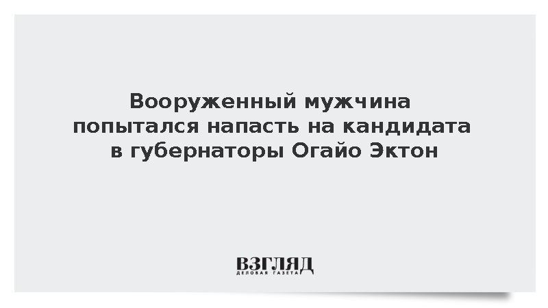 Вооруженный мужчина попытался напасть на кандидата в губернаторы Огайо Эктон