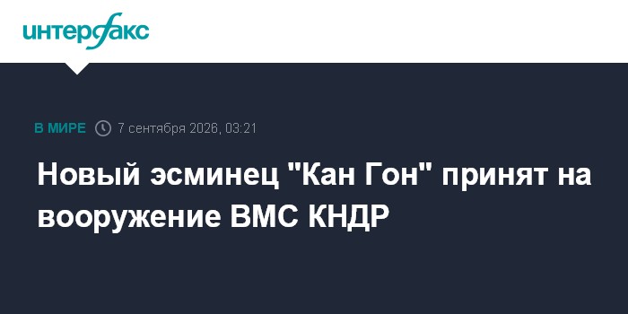 Новый эсминец "Кан Гон" принят на вооружение ВМС КНДР
