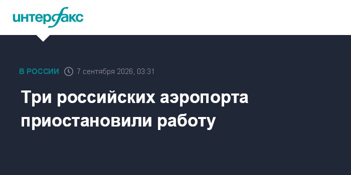 Три российских аэропорта приостановили работу