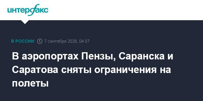 В аэропортах Пензы, Саранска и Саратова сняты ограничения на полеты