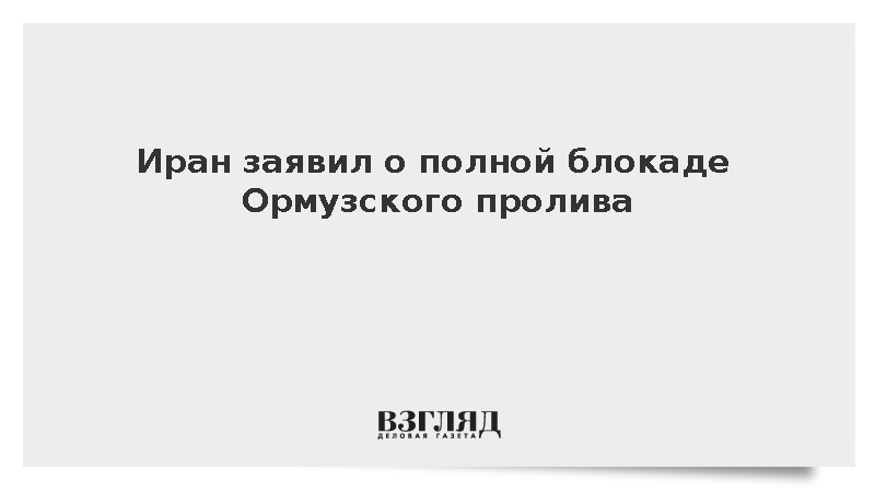 Секретарь совбеза Ирана Резаи заявил о полном закрытии Ормузского пролива