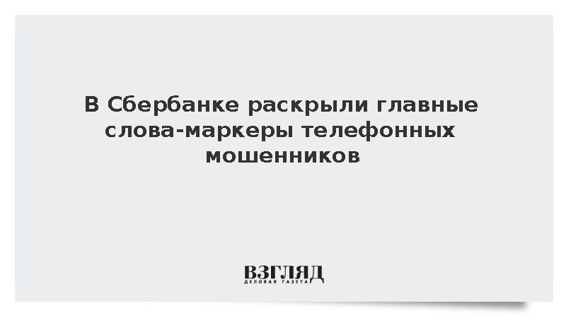 Сбербанк: Мошенники часто пугают жертв уголовной ответственностью и силовиками