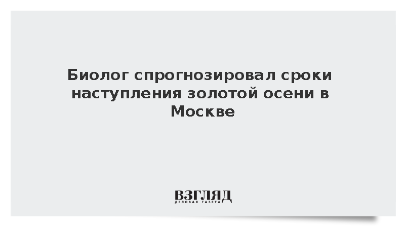 Биолог Сафонов: Золотая осень в Москве начнется с середины сентября