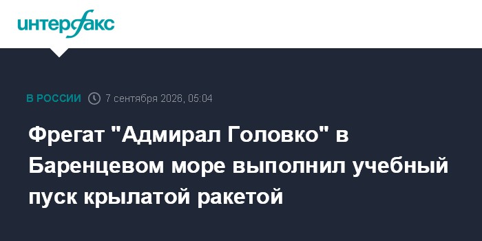 Фрегат "Адмирал Головко" в Баренцевом море выполнил учебный пуск крылатой ракетой