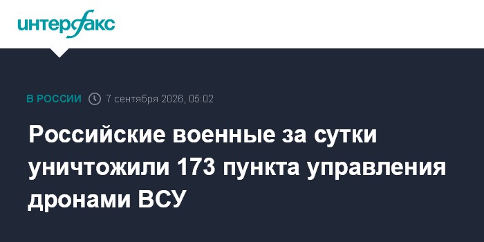 Российские военные за сутки уничтожили 173 пункта управления дронами ВСУ