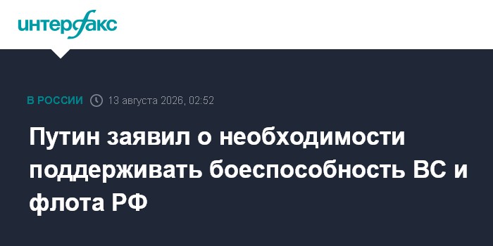 Путин заявил о необходимости поддерживать боеспособность ВС и флота РФ