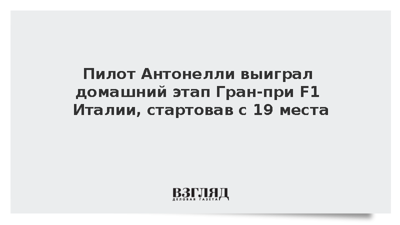 Пилот Антонелли выиграл домашний этап Гран-при F1 Италии, стартовав с 19 места