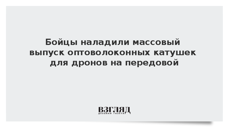 Бойцы наладили массовый выпуск оптоволоконных катушек для дронов на передовой