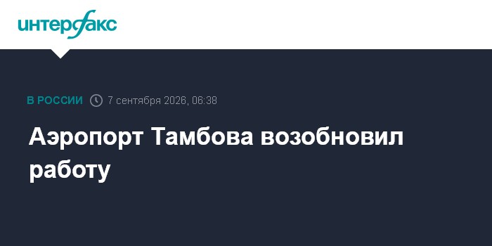 Аэропорт Тамбова возобновил работу