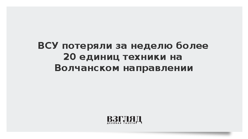 ВСУ потеряли за неделю более 20 единиц техники на Волчанском направлении