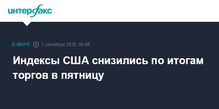 Индексы США снизились по итогам торгов в пятницу