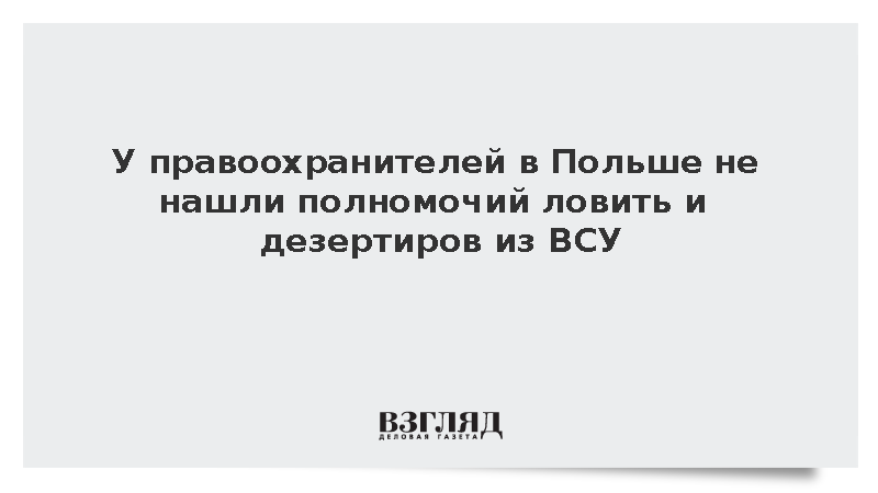 У правоохранителей в Польше не нашли полномочий ловить и дезертиров из ВСУ