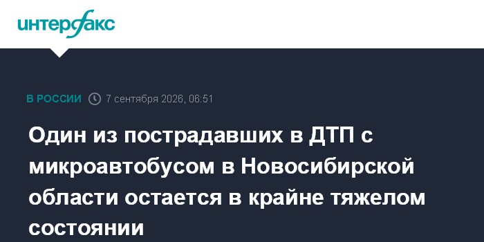 Один из пострадавших в ДТП с микроавтобусом в Новосибирской области остается в крайне тяжелом состоянии