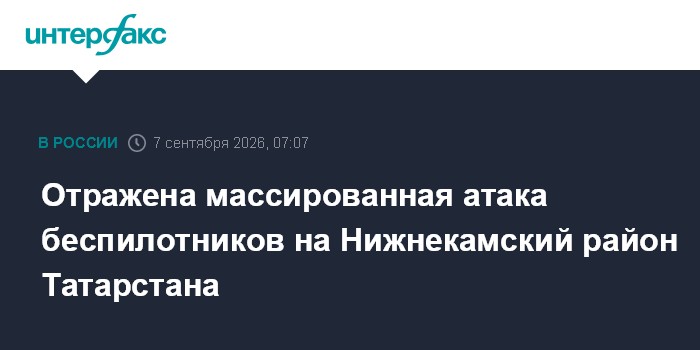 Отражена массированная атака беспилотников на Нижнекамский район Татарстана