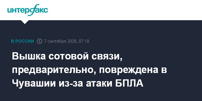 Вышка сотовой связи, предварительно, повреждена в Чувашии из-за атаки БПЛА