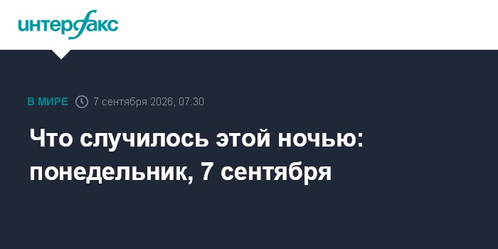 Что случилось этой ночью: понедельник, 7 сентября