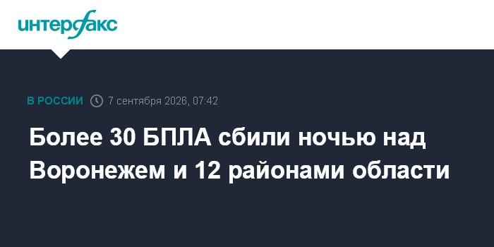 Более 30 БПЛА сбили ночью над Воронежем и 12 районами области