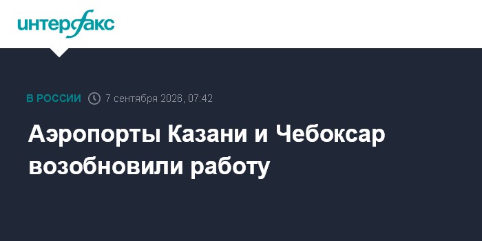 Аэропорты Казани и Чебоксар возобновили работу