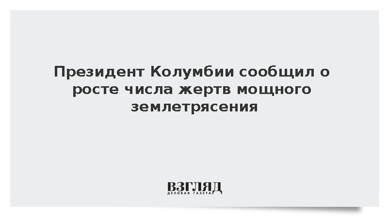 Число погибших при землетрясении в Колумбии достигло 265 человек
