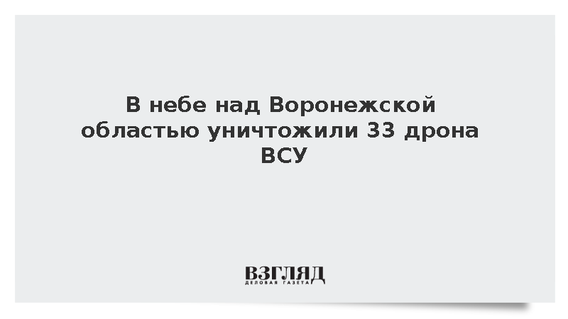 В небе над Воронежской областью уничтожили 33 дрона ВСУ