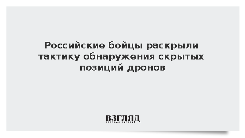 ВС России стали вычислять позиции дроноводов ВСУ по изменениям ландшафта