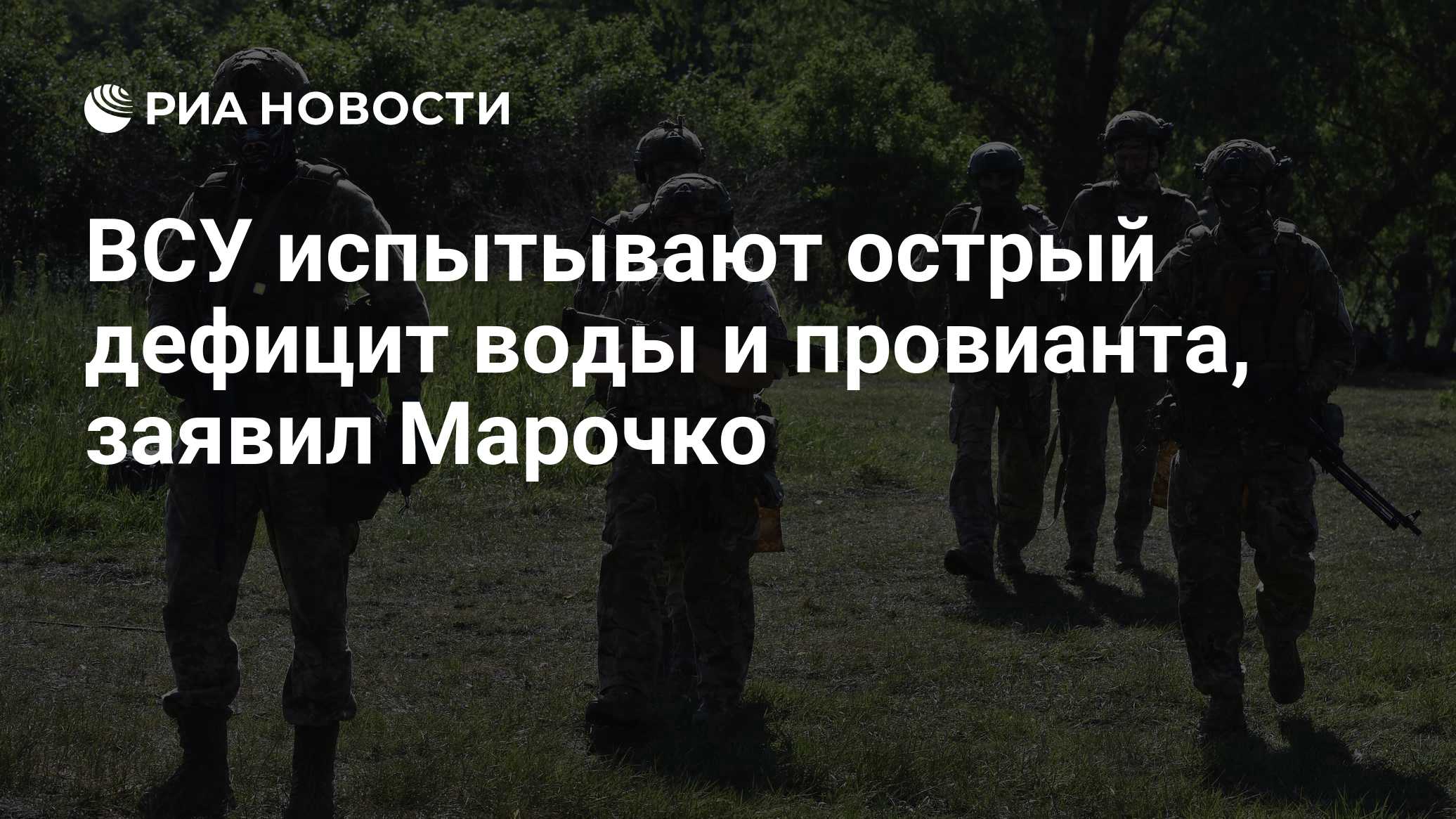ВСУ испытывают острый дефицит воды и провианта, заявил Марочко