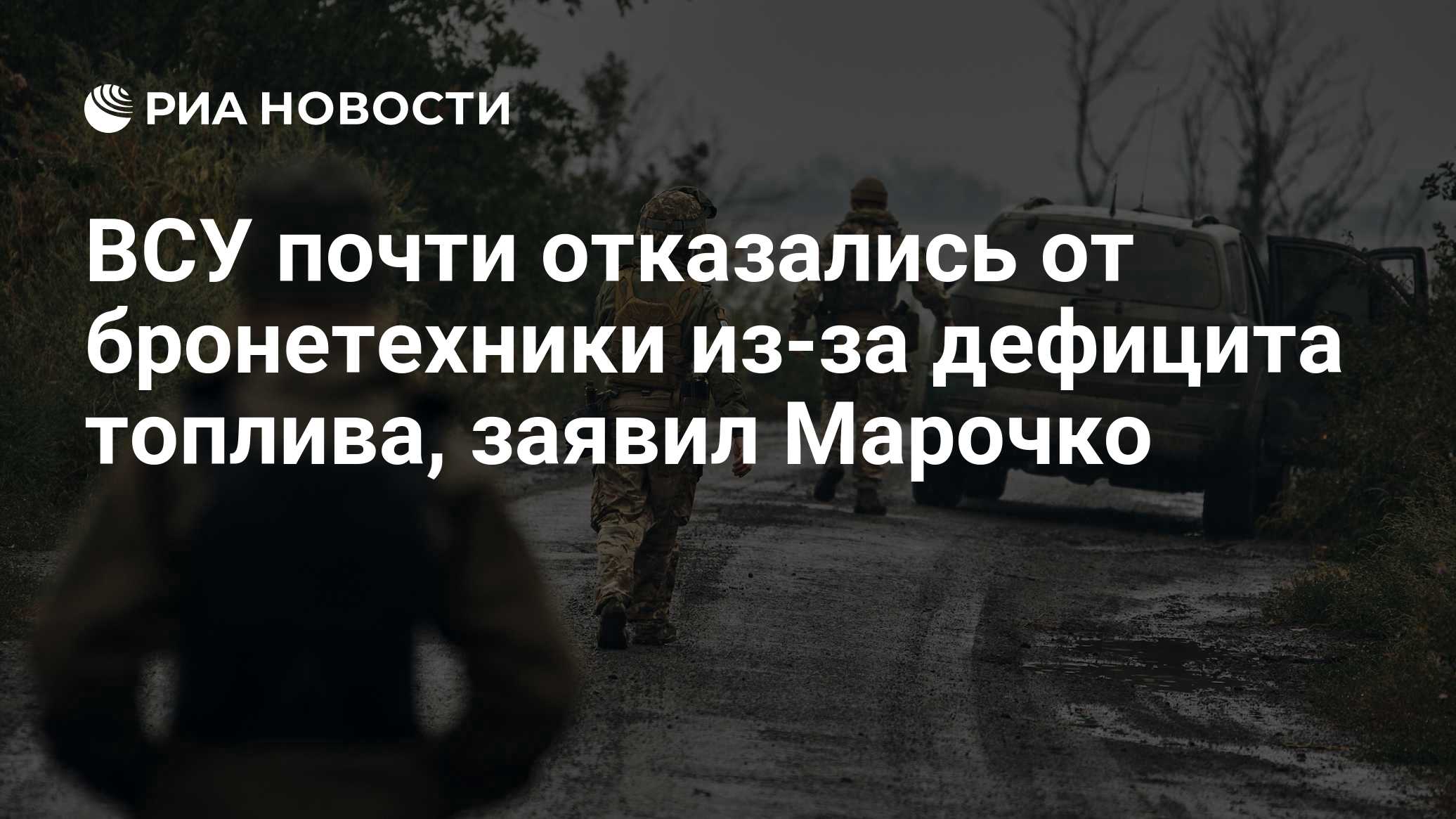 ВСУ почти отказались от бронетехники из-за дефицита топлива, заявил Марочко