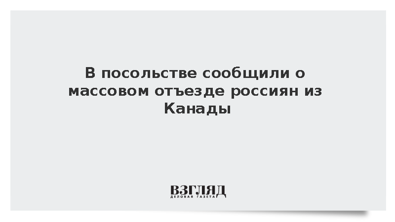 Посольство: Россияне массово уезжают из Канады