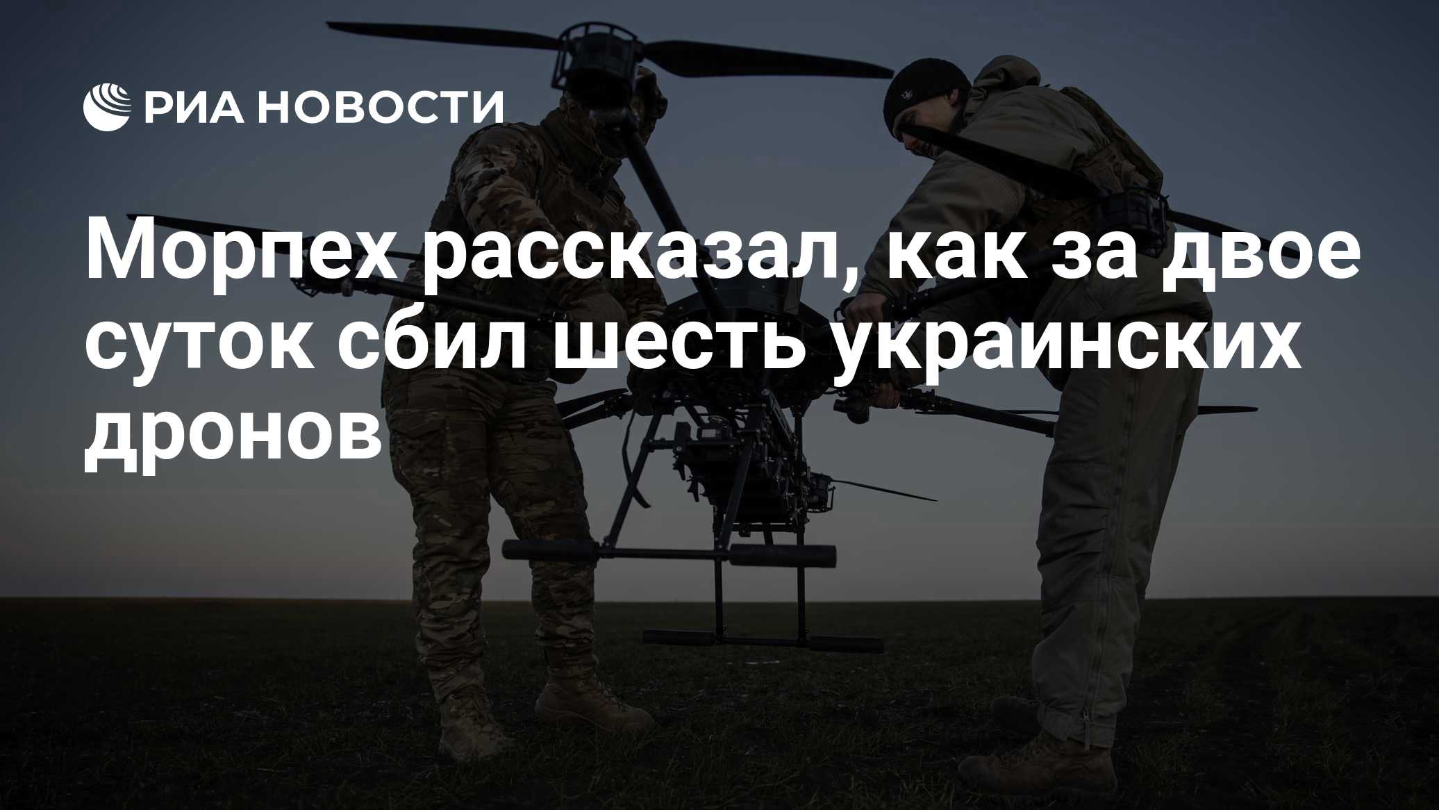 Морпех рассказал, как за двое суток сбил шесть украинских дронов