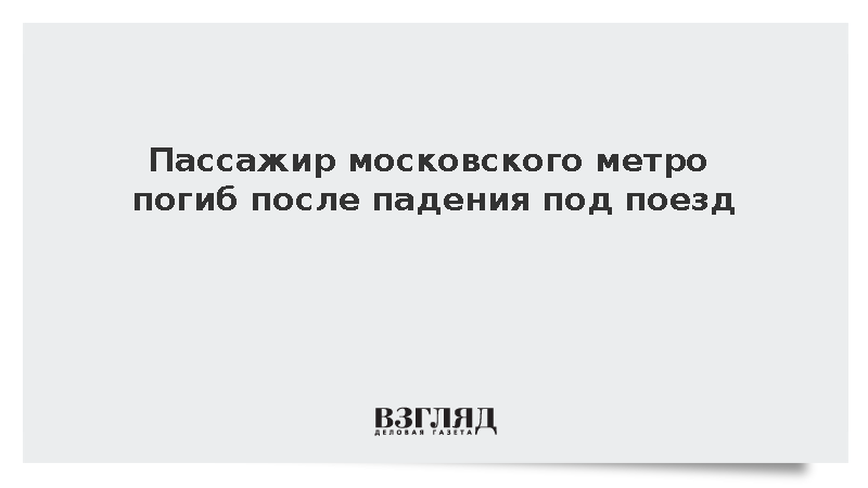 Пассажир упал под поезд на станции «Бунинская аллея» и погиб