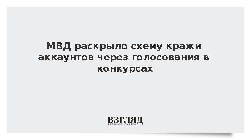 Мошенники стали массово красть аккаунты в мессенджерах под видом голосований