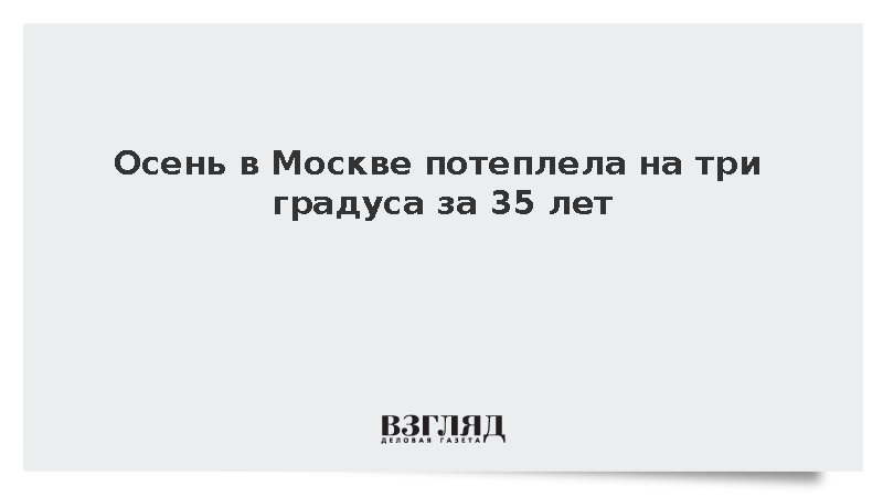 Климатолог Терешонок: Температура осени в Москве повысилась на три градуса