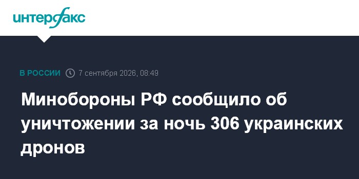 Минобороны РФ сообщило об уничтожении за ночь 306 украинских дронов