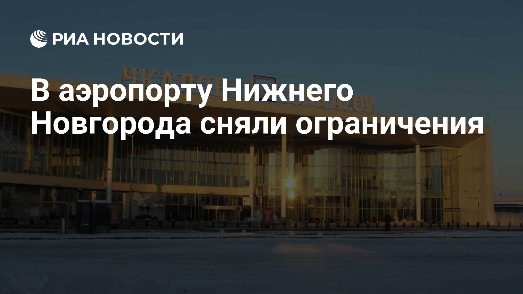 В аэропорту Нижнего Новгорода сняли ограничения