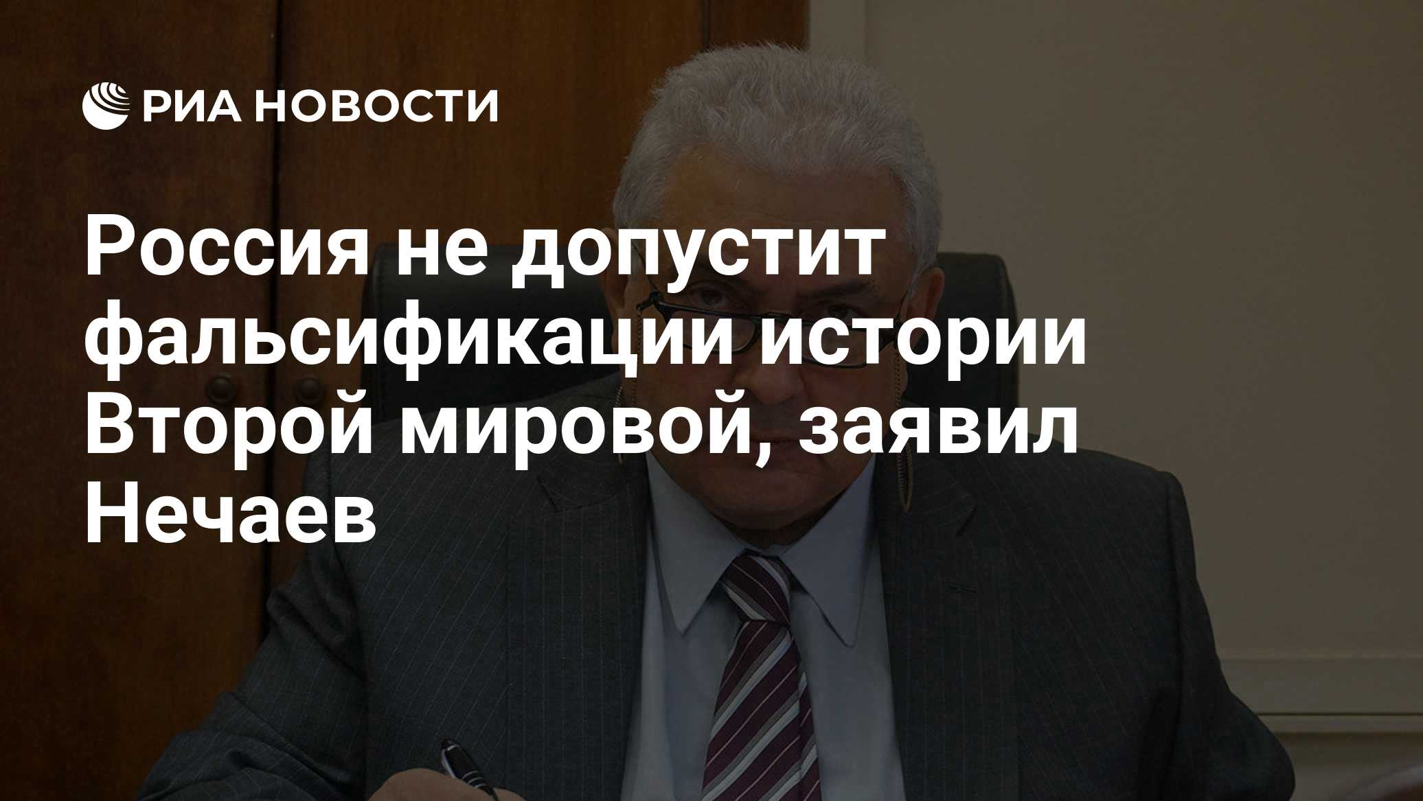 Россия не допустит фальсификации истории Второй мировой, заявил Нечаев