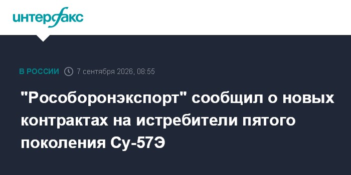 "Рособоронэкспорт" сообщил о новых контрактах на истребители пятого поколения Су-57Э