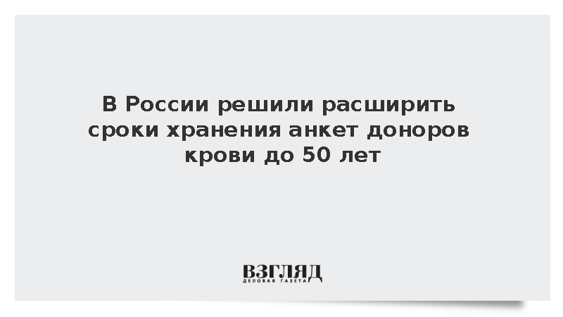 В России решили расширить сроки хранения анкет доноров крови до 50 лет