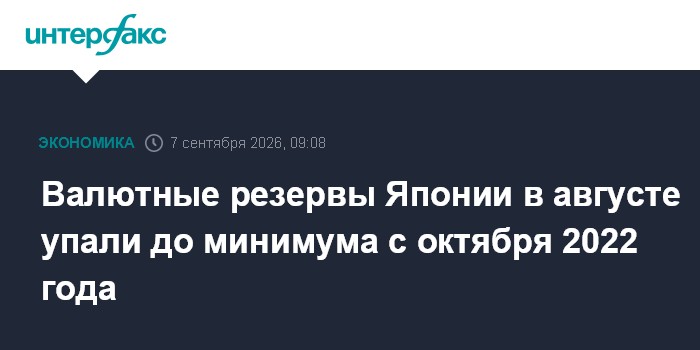Валютные резервы Японии в августе упали до минимума с октября 2022 года