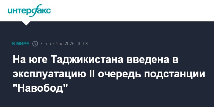 На юге Таджикистана введена в эксплуатацию II очередь подстанции "Навобод"