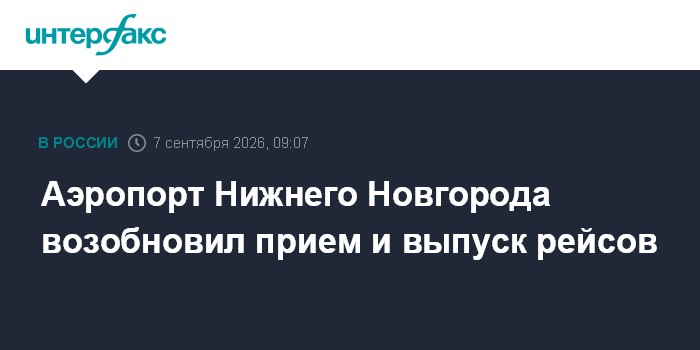 Аэропорт Нижнего Новгорода возобновил прием и выпуск рейсов