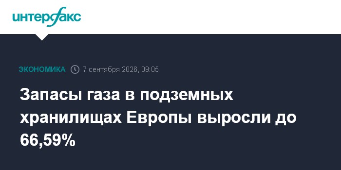 Запасы газа в подземных хранилищах Европы выросли до 66,59%