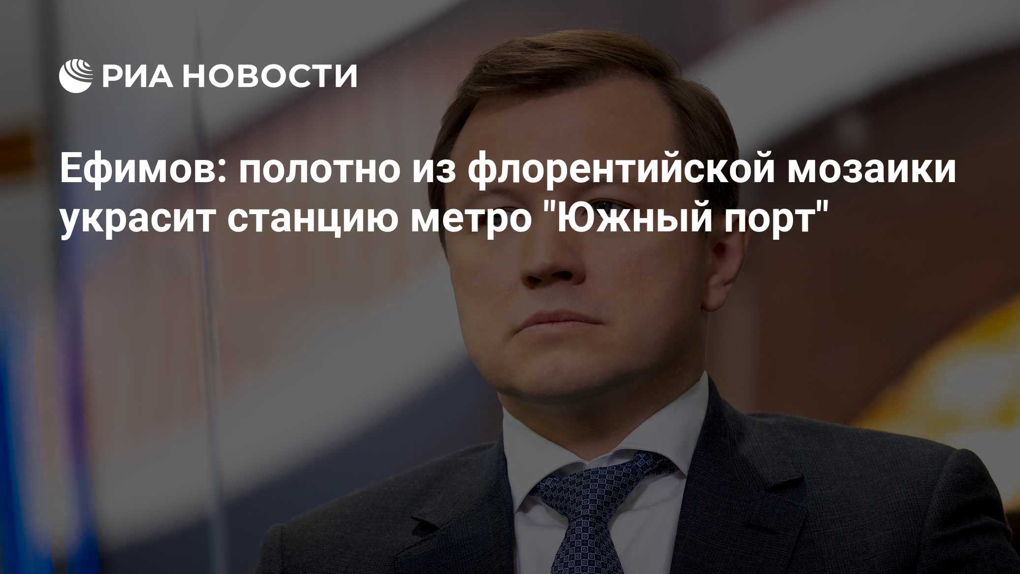 Ефимов: полотно из флорентийской мозаики украсит станцию метро "Южный порт"