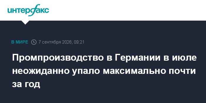 Промпроизводство в Германии в июле неожиданно упало максимально почти за год