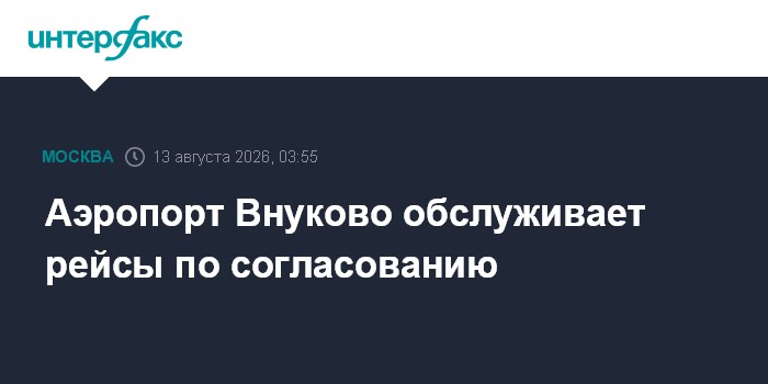 Аэропорт Внуково обслуживает рейсы по согласованию
