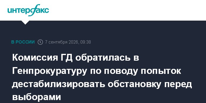 Комиссия ГД обратилась в Генпрокуратуру по поводу попыток дестабилизировать обстановку перед выборами