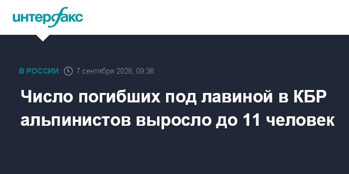 Число погибших под лавиной в КБР альпинистов выросло до 11 человек